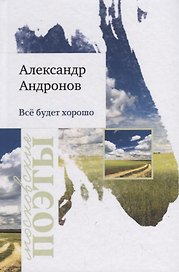 Все будет хорошо. Стихотворения