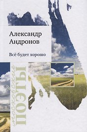 Все будет хорошо. Стихотворения