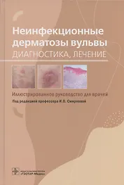 Неинфекционные дерматозы вульвы: диагностика, лечение. Иллюстрированное руководство для врачей