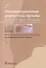 Неинфекционные дерматозы вульвы: диагностика, лечение. Иллюстрированное руководство для врачей - 0