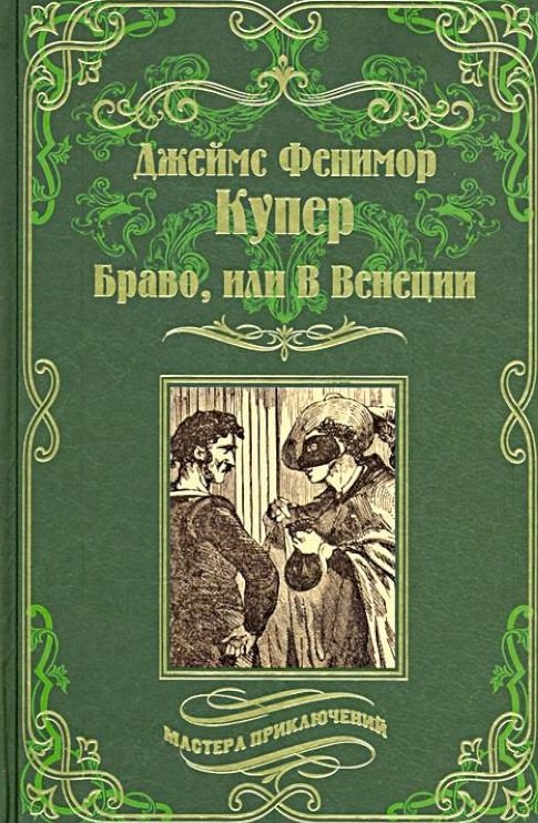 

Браво, или В Венеции