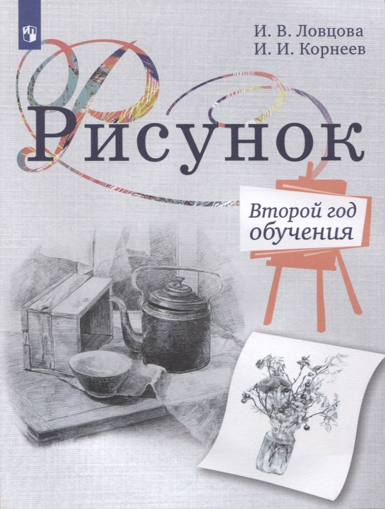 

Рисунок. Второй год обучения. Учебное пособие для организаций дополнительного образования