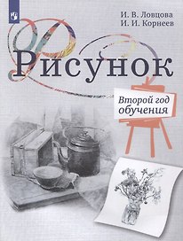 Рисунок. Второй год обучения. Учебное пособие для организаций дополнительного образования