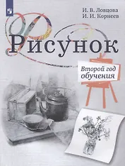Рисунок. Второй год обучения. Учебное пособие для организаций дополнительного образования