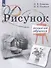 Рисунок. Второй год обучения. Учебное пособие для организаций дополнительного образования - 0