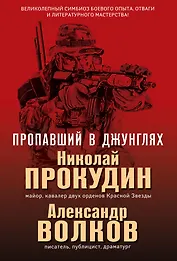 Пропавший в джунглях