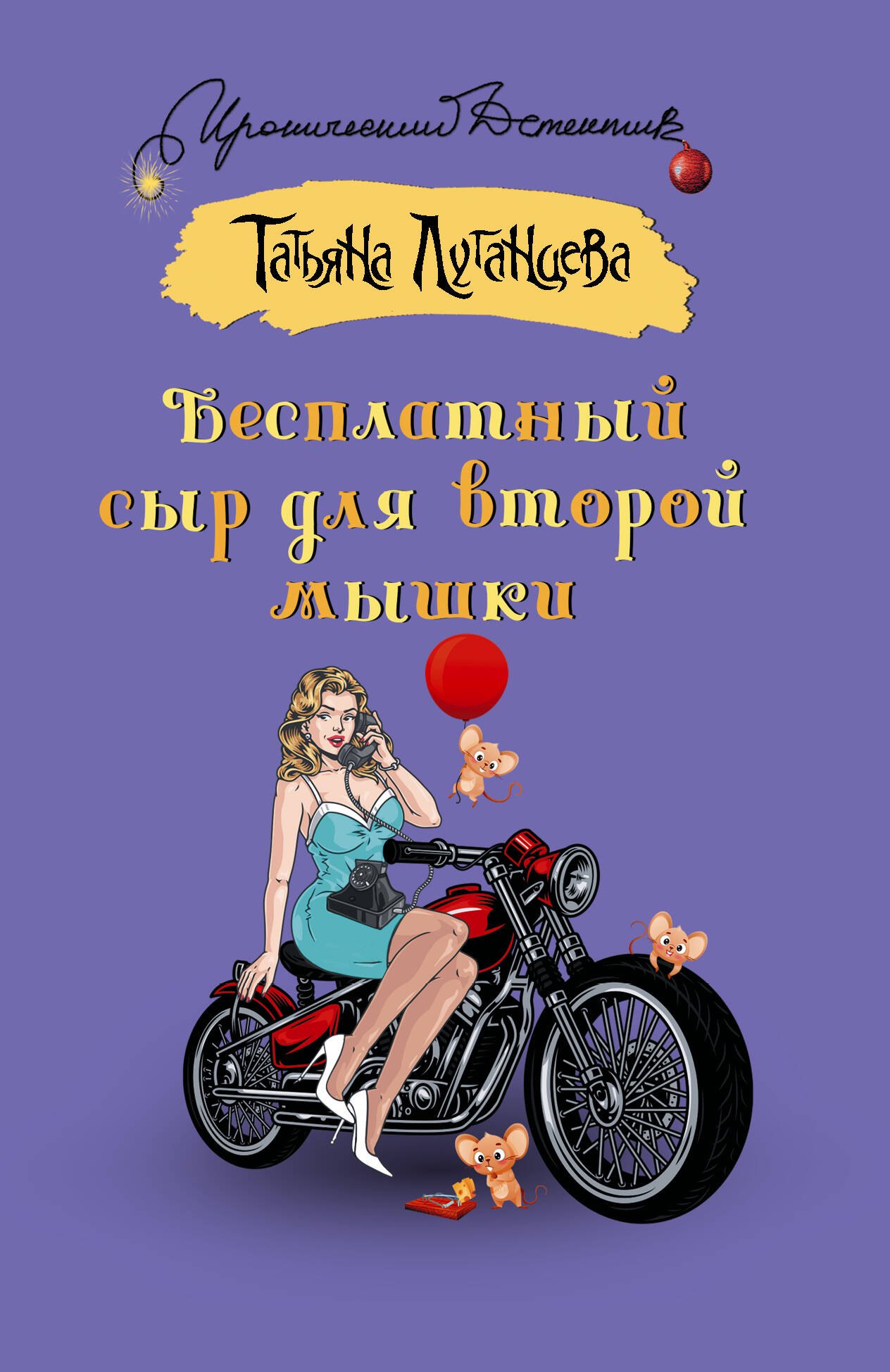

Бесплатный сыр для второй мышки