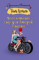 Бесплатный сыр для второй мышки