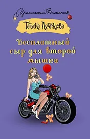 Бесплатный сыр для второй мышки