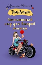 Бесплатный сыр для второй мышки