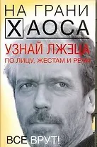 Узнай лжеца по лицу, жестам и речи.