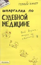 Шпаргалка по судебной медицине (№ 99). Ответы на экзаменационные билеты