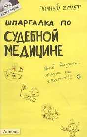 Шпаргалка по судебной медицине (№ 99). Ответы на экзаменационные билеты