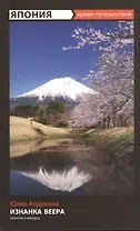 Изнанка веера: Приключения авантюристки в Японии