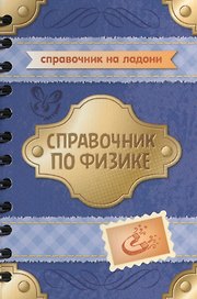 Справочник по физике