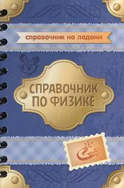 Справочник по физике