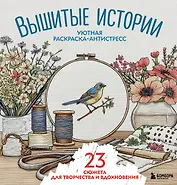 Уютная раскраска-антистресс. Вышитые истории. 23 сюжета для творчества и вдохновения