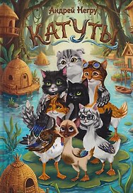 Катуты
