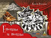 Еноты и ноты: сказочная повесть