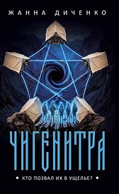 Чигенитра. Кто позвал их в ущелье?