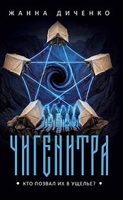 Чигенитра. Кто позвал их в ущелье?
