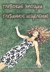 Глубокие эмоции. Глубинное исцеление. Сердуе, Разум и Душа Исцеления.