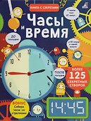 Открой тайны. Часы время - 0
