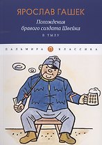 Похождения бравого солдата Швейка. В тылу