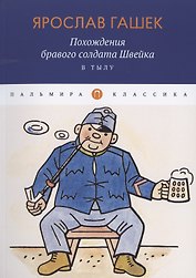 Похождения бравого солдата Швейка. В тылу