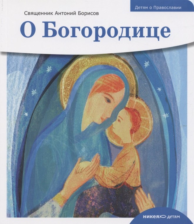

Детям о Православии. О Богородице