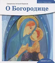 Детям о Православии. О Богородице