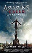 Assassin's Creed. Кредо убийцы - 0