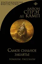 Самое сильное заклятье. Романы, рассказы