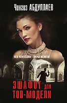 Эшафот для топ-модели