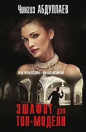 Эшафот для топ-модели