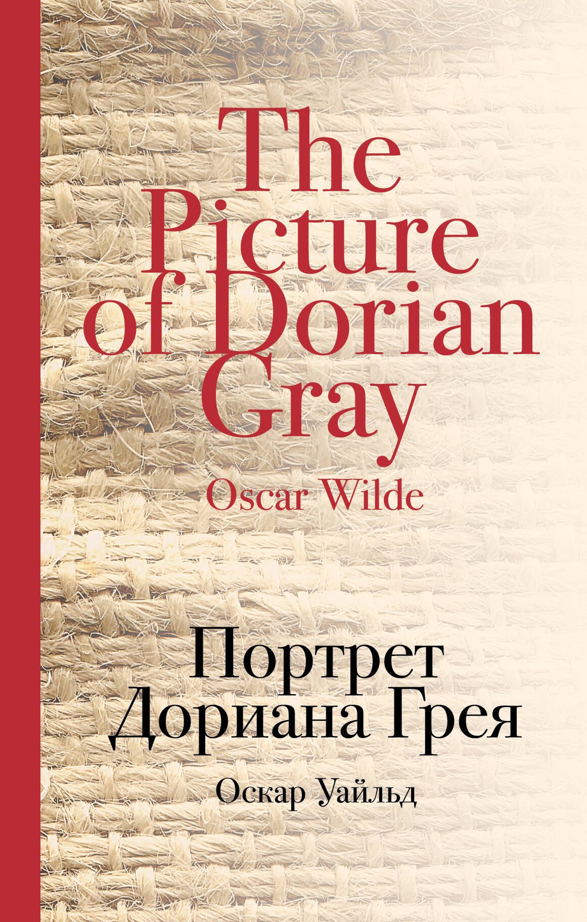 

Портрет Дориана Грея