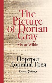 Портрет Дориана Грея