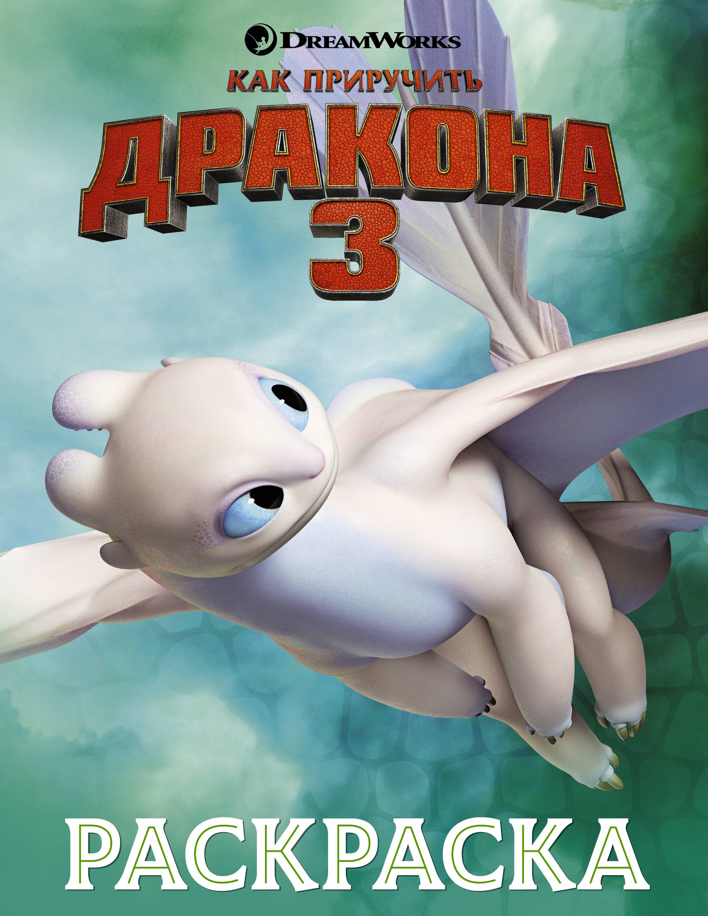 

Как приручить дракона 3. Раскраска (зеленая)