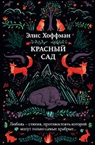 Красный сад