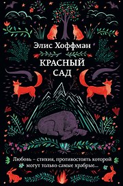 Красный сад