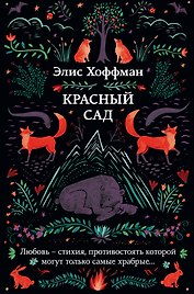 Красный сад