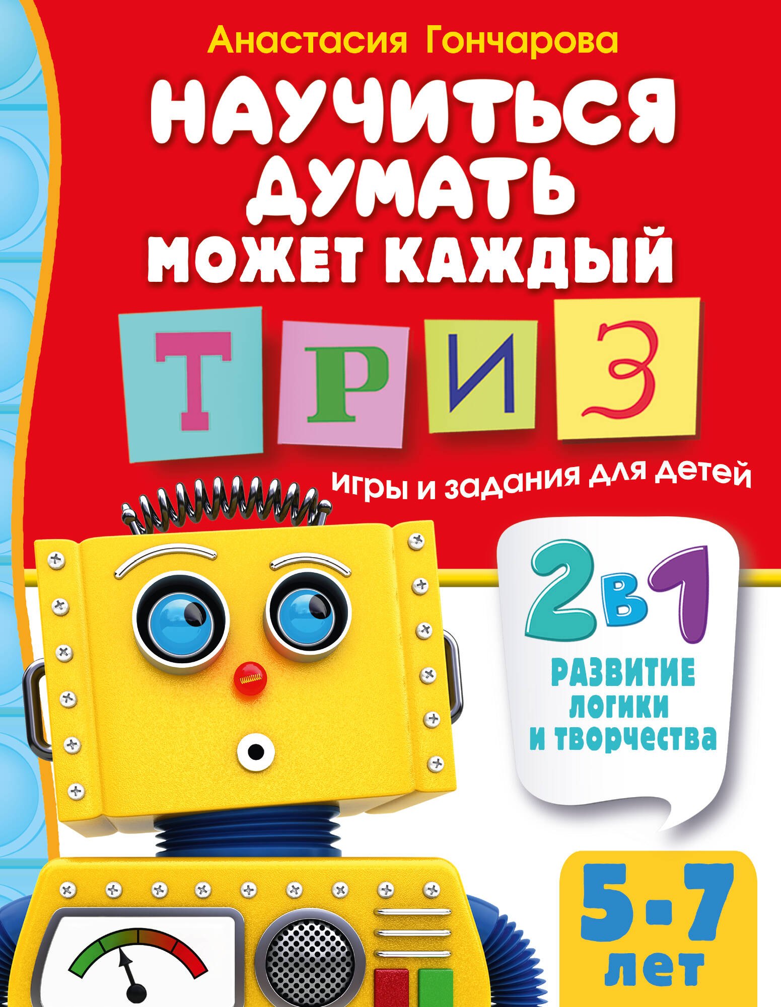 

Научиться думать может каждый. ТРИЗ игры и задания для детей 5-7 лет