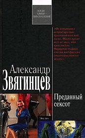 Преданный сексот: роман