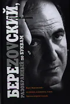 БереZOVский, разобранный по буквам