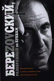 БереZOVский, разобранный по буквам