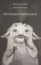 Легенды о призраках