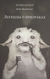 Легенды о призраках