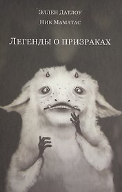 Легенды о призраках