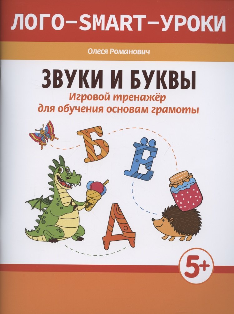 Логопедия. Дефектология  Буквоед Звуки и буквы: игровой тренажер для обучения основам грамоты