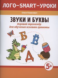 Звуки и буквы: игровой тренажер для обучения основам грамоты